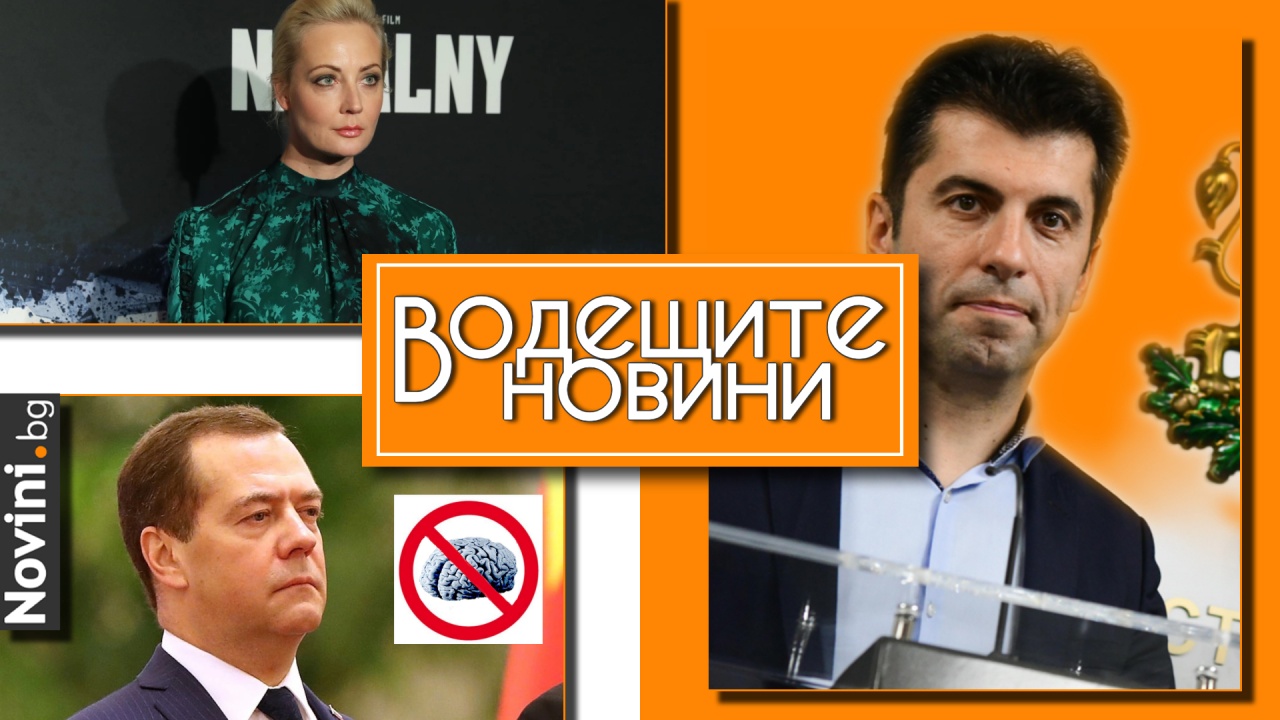 Водещите новини! Петков: Колегите да се върнат на масата, на никой не му трябват избори – това е ясно. „Журналист“ заплашва Навалная (и още…)
