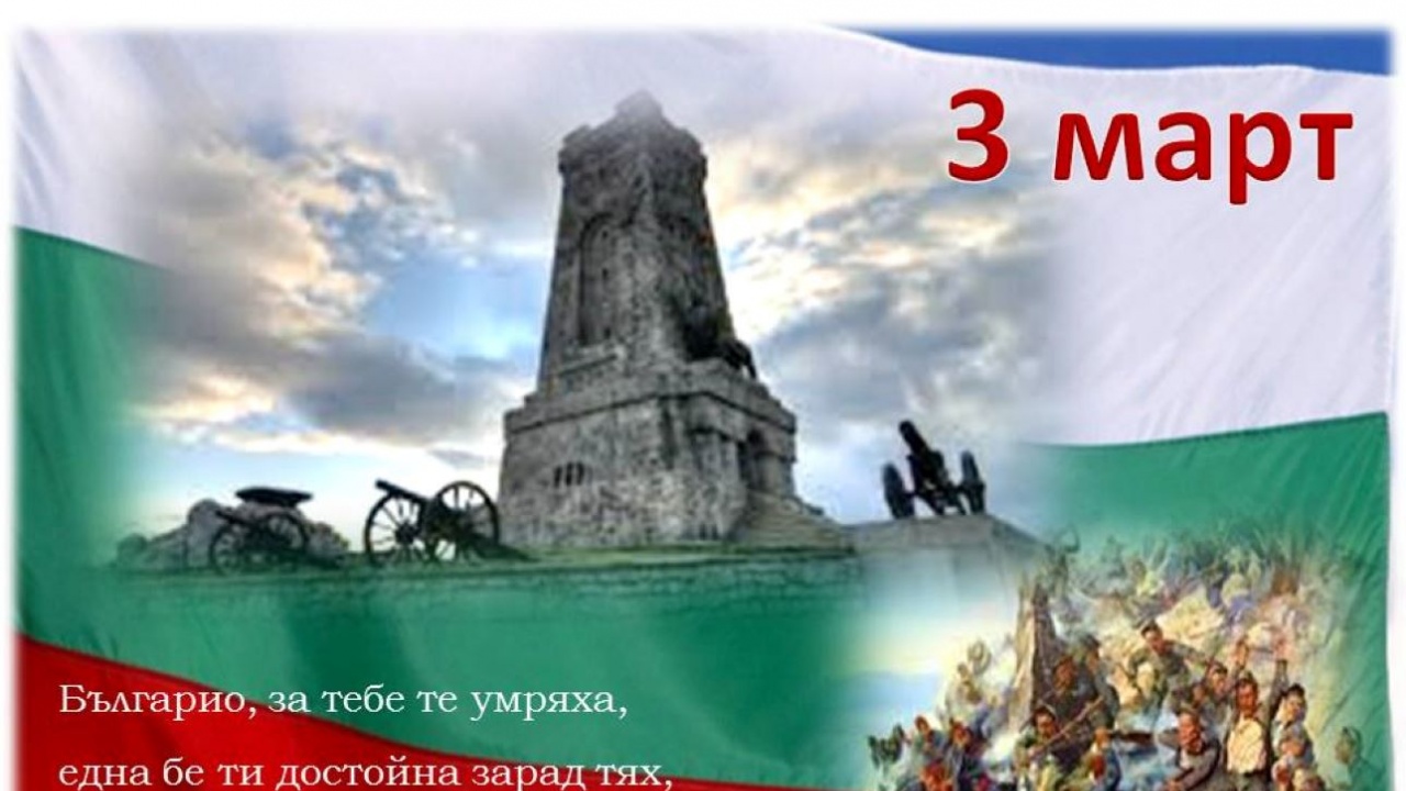 На 3-ти март честваме освобождението на българите от османска власт.