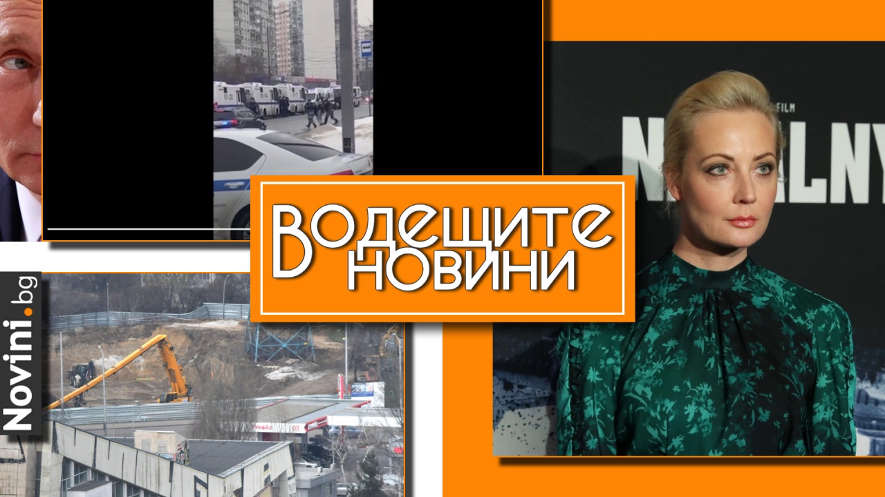 Водещите новини! Десетки арестувани в деня на погребението на Алексей Навални. Огромен кран падна върху строежа на метрото в София (и още…)