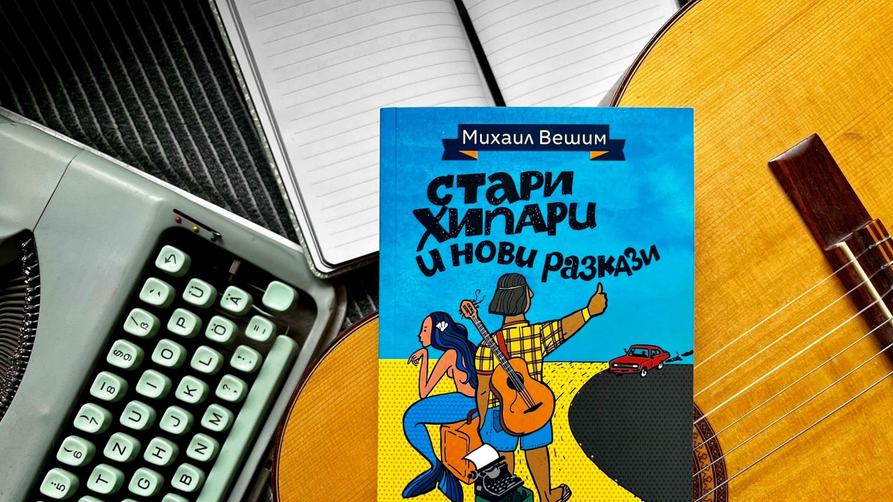 Старите хипари свирят високолитературен блус в нови разкази на Михаил Вешим