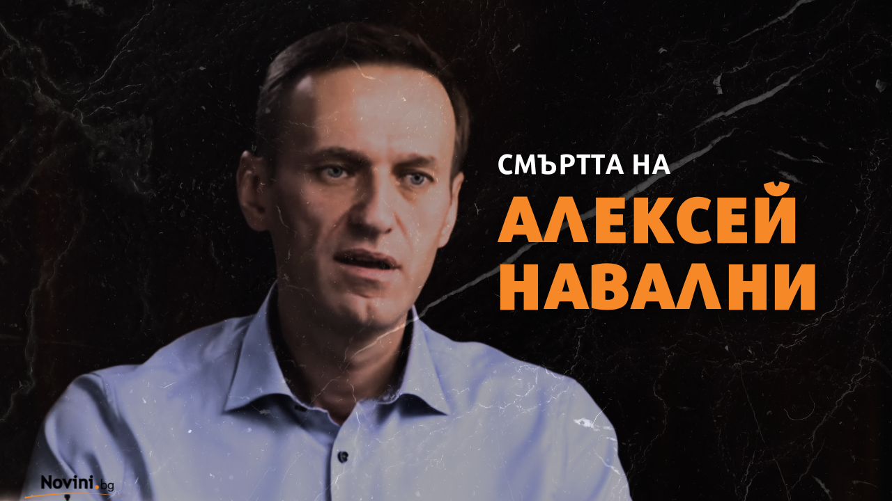 Нови разкрития за смъртта на Навални