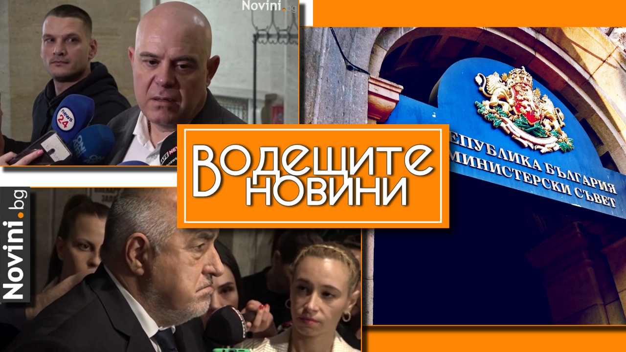 Водещите новини! Гешев нарече българите „заложници на Борисов“. Седмица след съставянето на кабинета се правят промени (и още…)