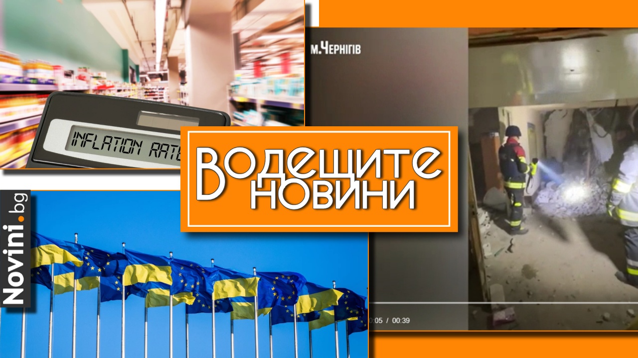 Водещите новини! Забавяне на инфлацията в ЕС и в България. Русия обстрелва с ракети жилищен блок в Украйна, има жертви (и още…)