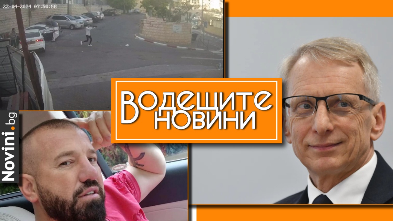 Водещите новини! Денков: На избори ни изпрати Борисов под натиска на Пеевски. Обвиниха Динко от Ямбол за лидер на ОПГ (и още…)