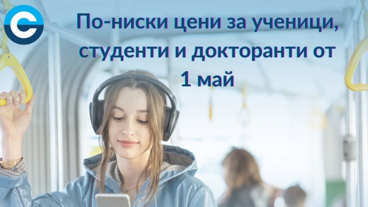 СГТ напомня: От 1 май ученици, студенти и докторанти отново ще пътуват с годишна карта на цена от 180 лв.