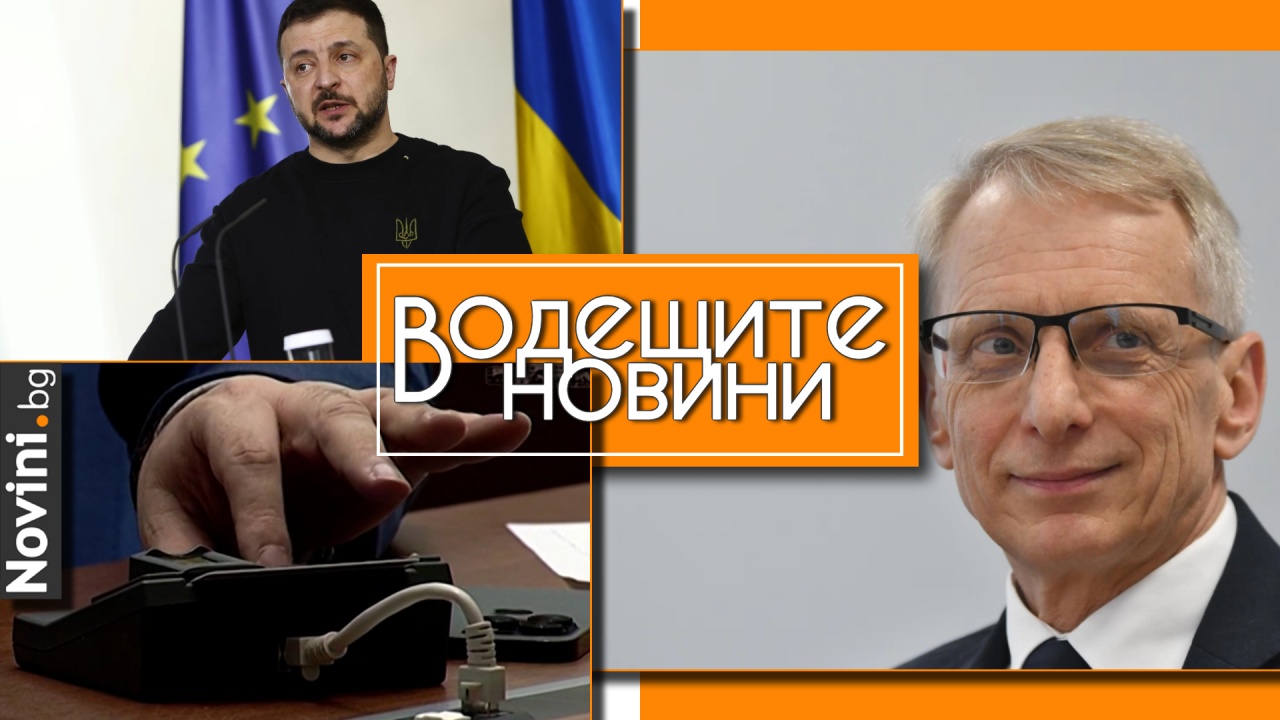 Водещите новини! Денков: Случаят „Нотариуса“ е най-потресаващото проявление на скритата власт. Зеленски очаква скорошно влизане на Украйна в ЕС (и още…)