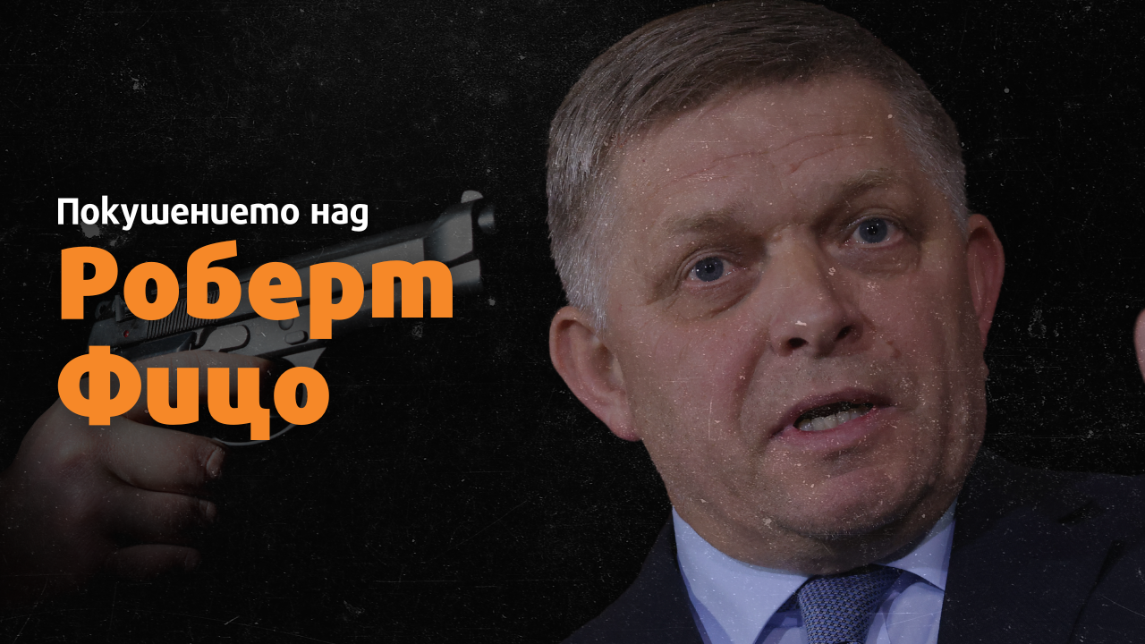 Карабоев, журналист: В управлението си словашкият премиер Фицо посегна на свободата на медиите и на правосъдието