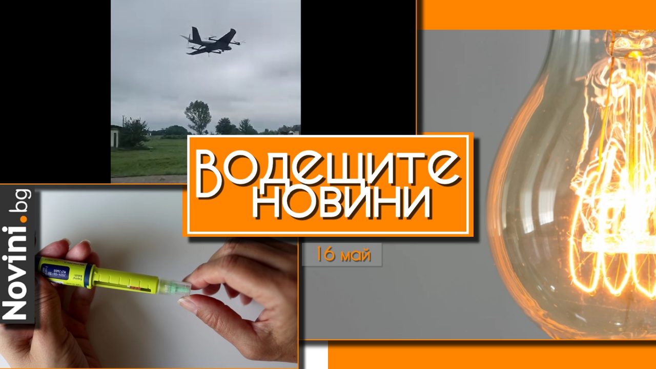 Водещите новини! България започва да произвежда дронове камикадзе. САЩ няма да отменят БГ санкциите по „Магнитски“ (и още…)