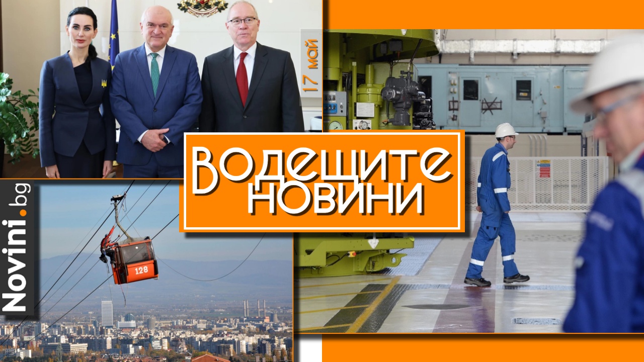 Водещите новини! Премиерът: България категорично подкрепя Украйна в нейната справедлива кауза. Симеоновският лифт спира окончателно (и още…)