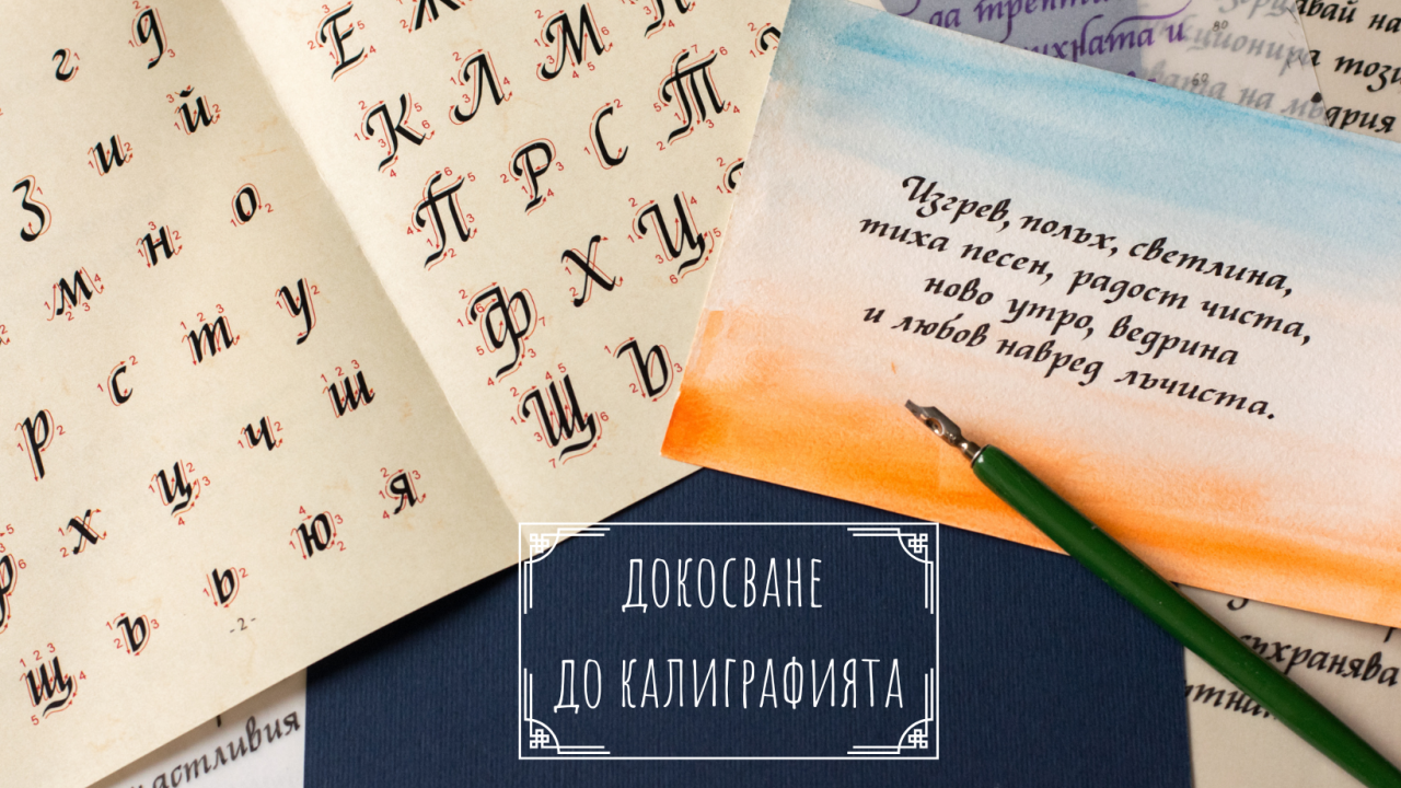 РИМ Пловдив кани в Деня на Светите братя Кирил и Методий на курс по ръчно калиграфско писане