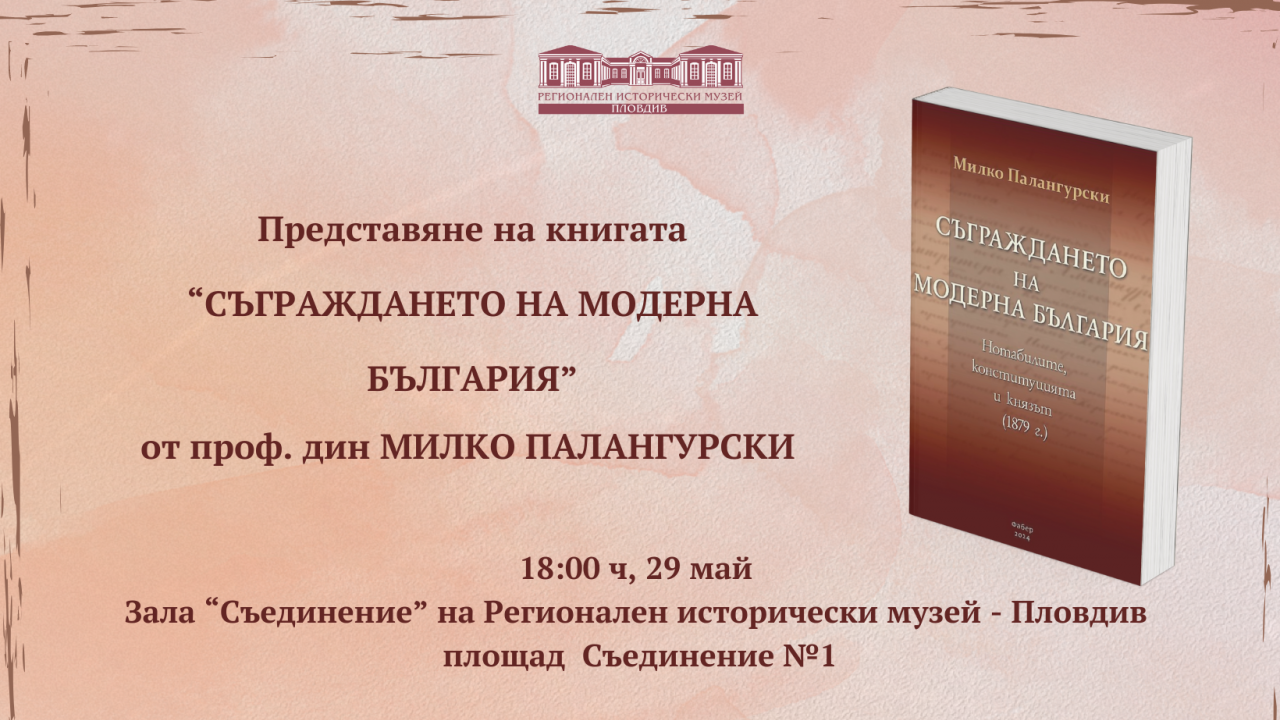 Проф.дин Милко Палангурски пише за "Съграждането на модерна България"