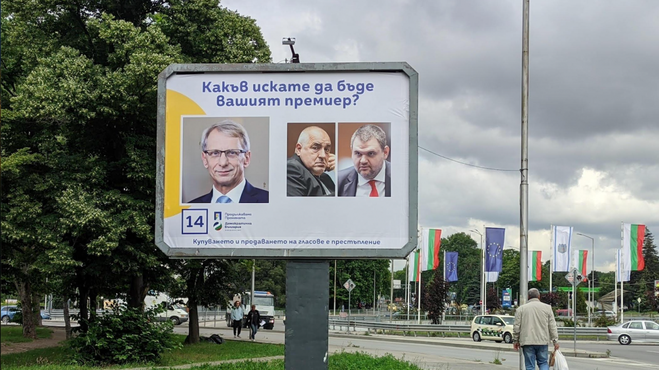 ВАС остави без разглеждане жалбата на ПП-ДБ за билбордовете с Борисов и Пеевски