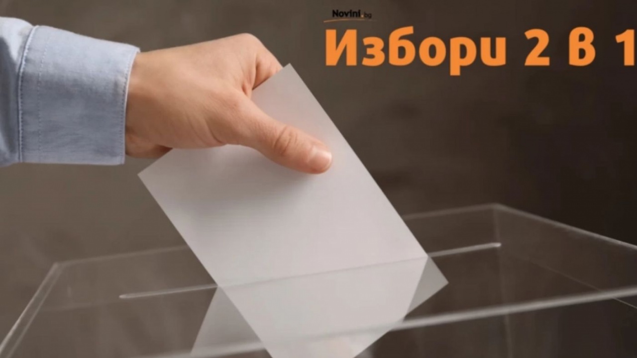 Общественият съвет на ЦИК разпространи материали в помощ на гласоподавателите за вота 2 в 1