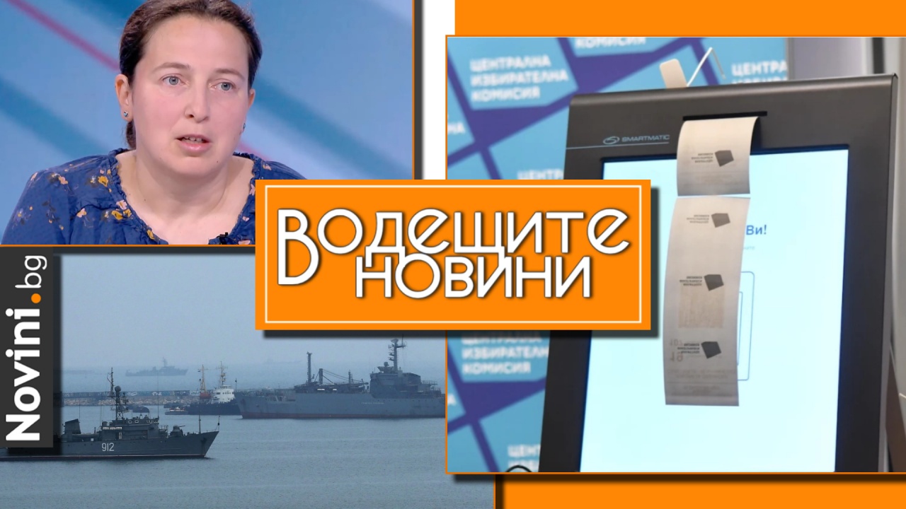Водещите новини! Ива Лазарова, ЦИК: хората гласуват в най-голяма степен под фактора страх. Още един руски кораб отиде на дъното на Черно море (и още…)