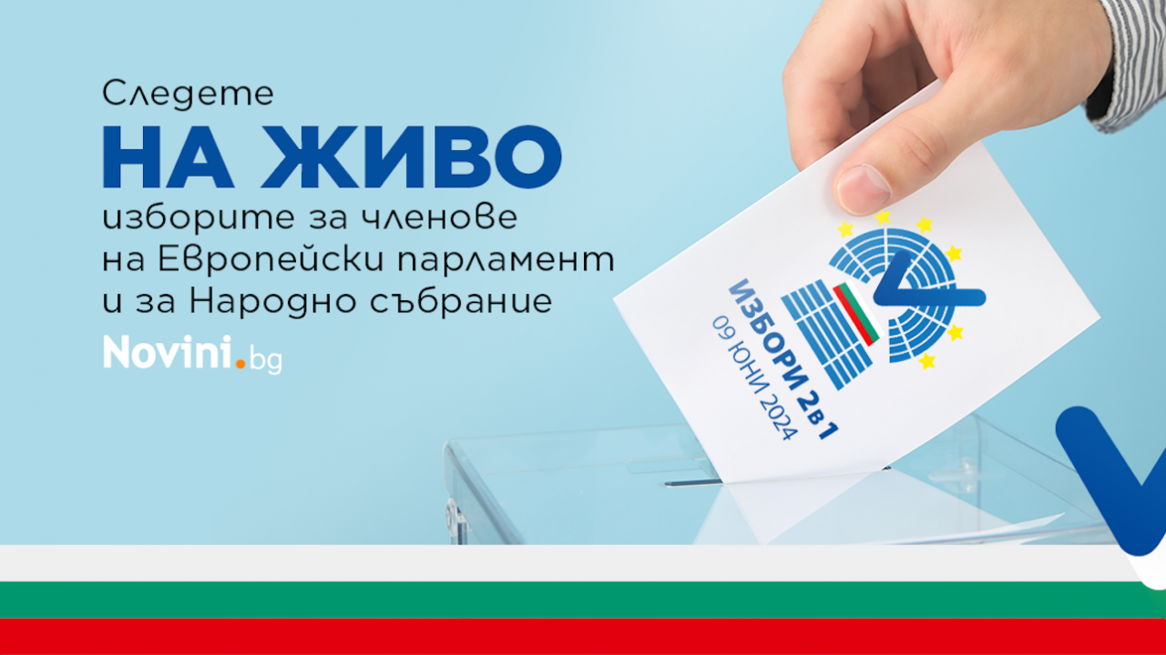 Вот 2 в 1: България гласува за народни и европейски представители