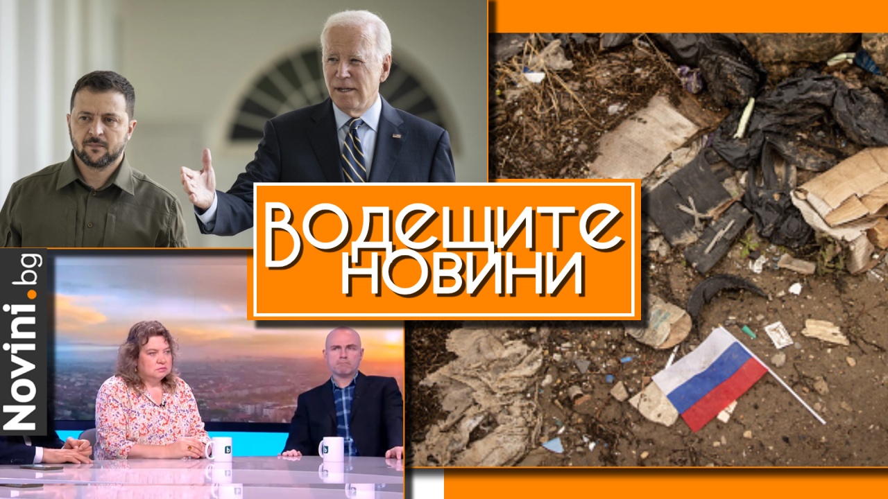 Водещите новини! В каква позиция е ГЕРБ – спрямо миналото НС; и как гледат на „Величие“? Руска бомба уби свои до границата с Украйна (и още…)