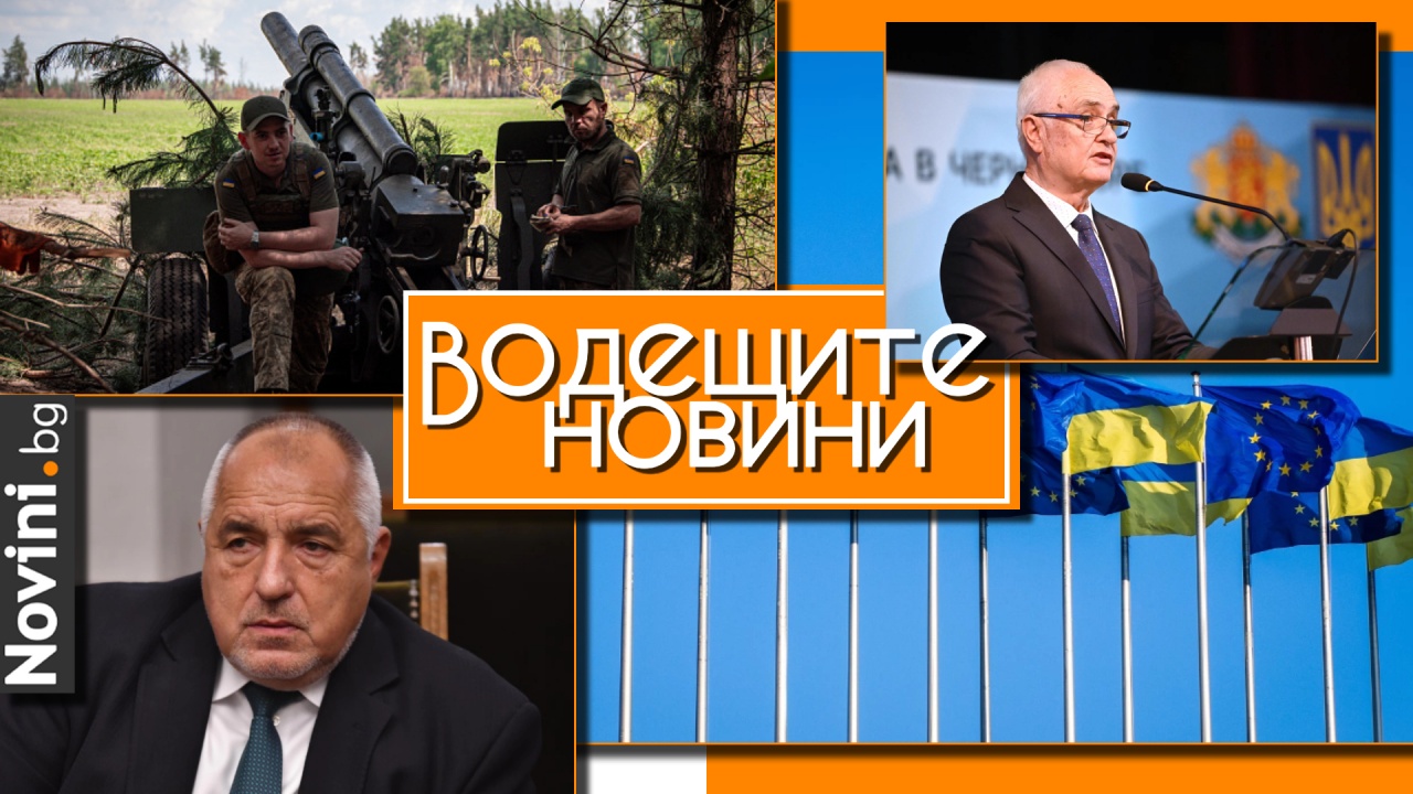 Водещите новини! България дава нова военна помощ на Украйна. Политологът Р. Смилова: ДПС искат официално да влязат във властта, Борисов не желае (и още…)