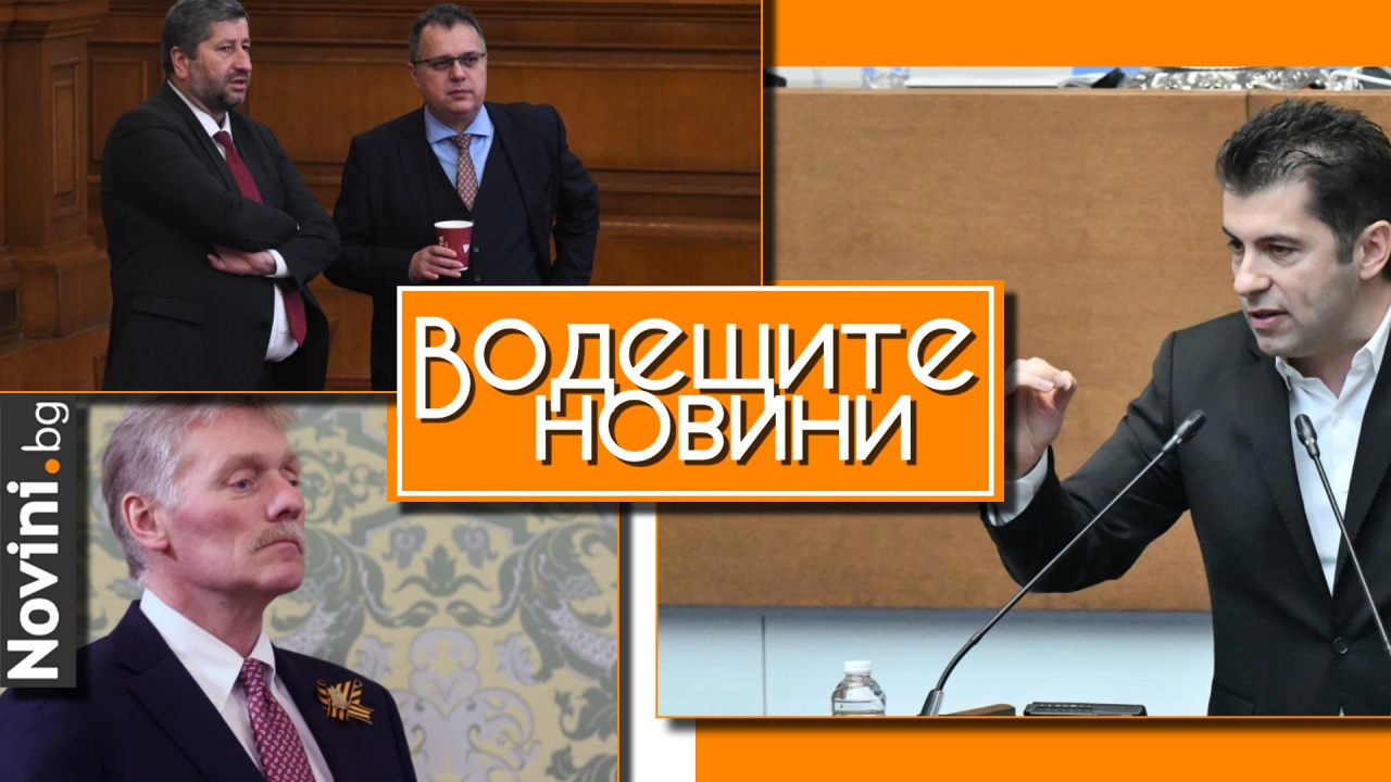 Водещите новини! Кирил Петков: Борисов не искаше законът за сигнали за корупция да засяга неговото управление. Песков иска преговори със САЩ (и още…)