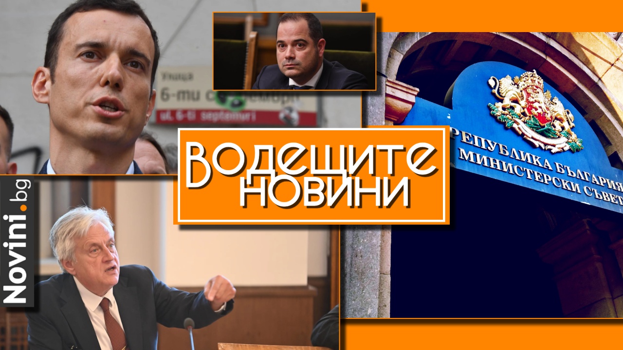 Водещите новини! Васил Терзиев: Вътрешният министър ме заплашва, чакам служители на МВР да ме арестуват. МС: Страната ни твърдо подкрепя Украйна (и още…)