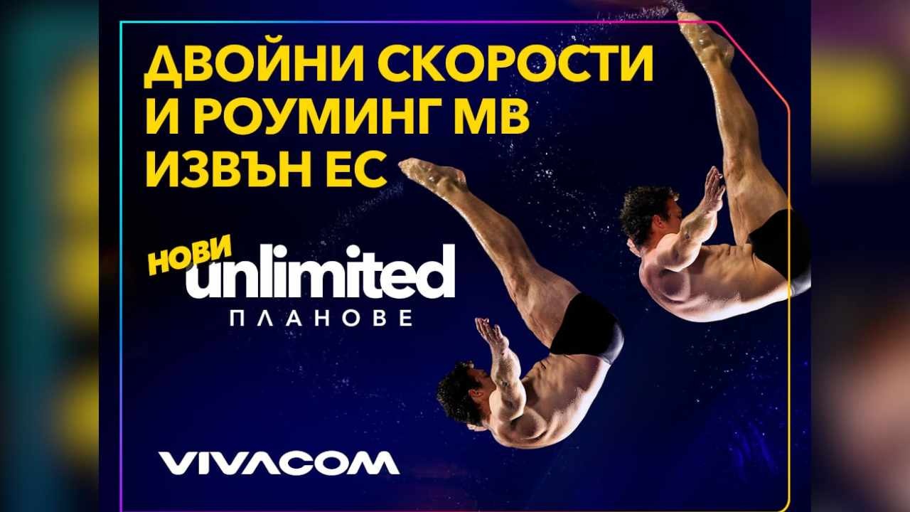 Vivacom представя новите Unlimited планове: двойно по-високи скорости и включени роуминг MB извън ЕС