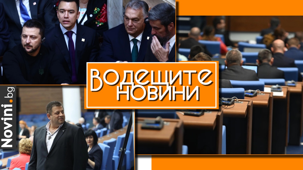 Водещите новини! Ще има ли разцепление във „Величие“ по-малко от месец след изборите? Орбан пристигна в Киев за разговори със Зеленски (и още…)
