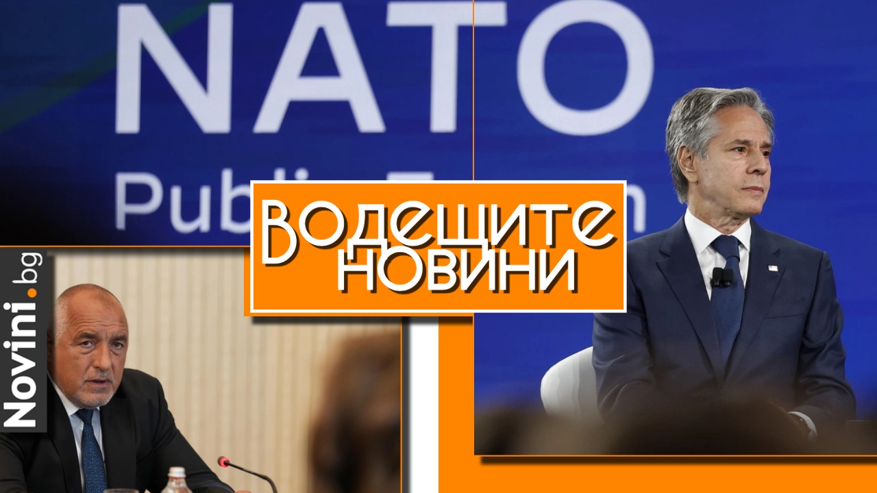 Водещите новини! Бивш генерал от НАТО: Има риск от война на Балканите, Сърбия е ръката на Русия. Борисов отряза ДПС: Няма да подкрепим втори мандат (и още…)