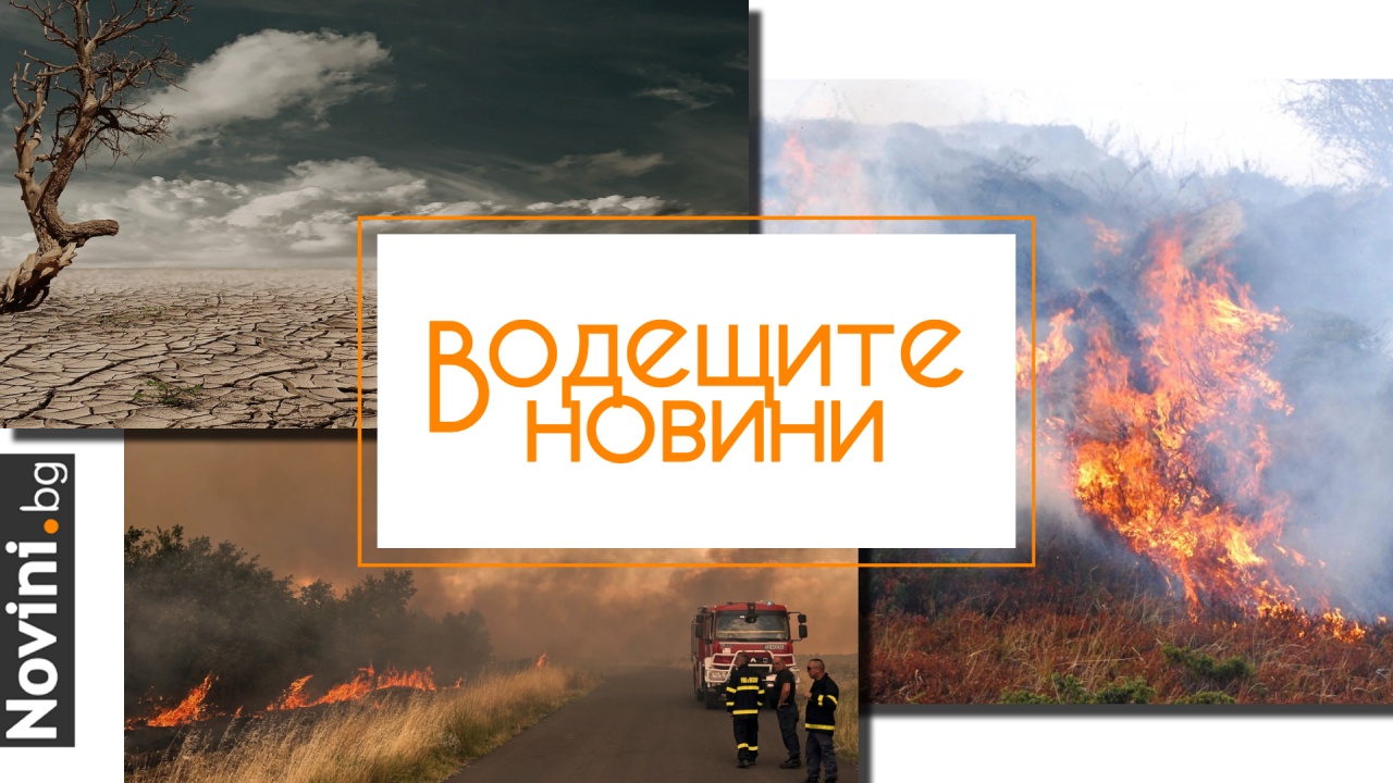 Водещите новини! България ще бъде засегната от горещи вълни все по-често и силно. Димът от пожара в с. Воден е стигнал до Егейско море (и още…)