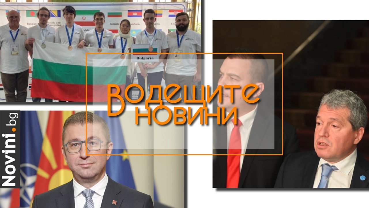 Водещите новини! Мицкоски: Всички с български паспорти в страната ще ги скъсат в първия ден, когато станем част от ЕС (и още…)