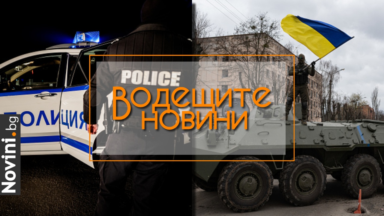 Водещите новини! Мъж нападна с нож приятелката си и двама мъже във Вършец. Киев: „Поздравихме“ руски десантчици за професионалния им празник