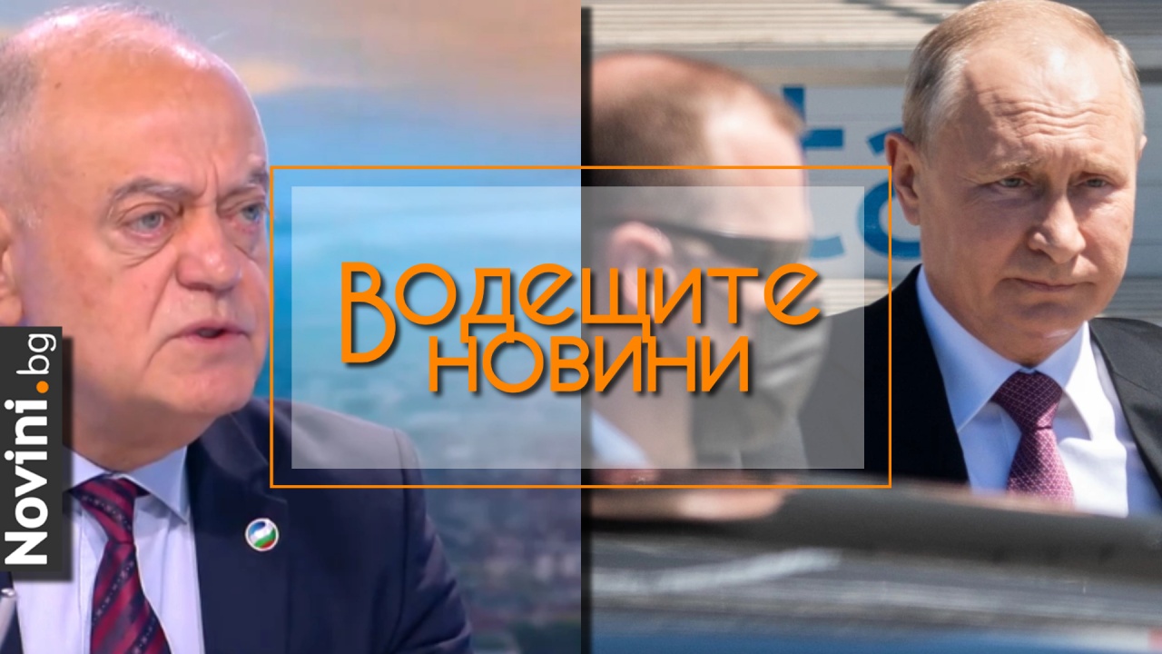 Водещите новини! ЕС към Мексико: Арестувайте Путин. Атанасов: Борисов си избра Калин Стоянов, каза ни: „Не искам пак да ме арестувате“