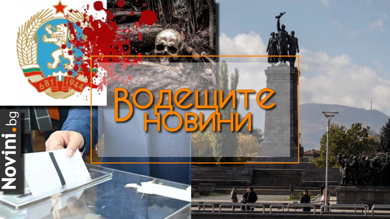 Водещите новини! Държавна агенция „Архиви“ публикува документи за Съветската окупация в България. Драмите в БСП и ДПС (и още…)