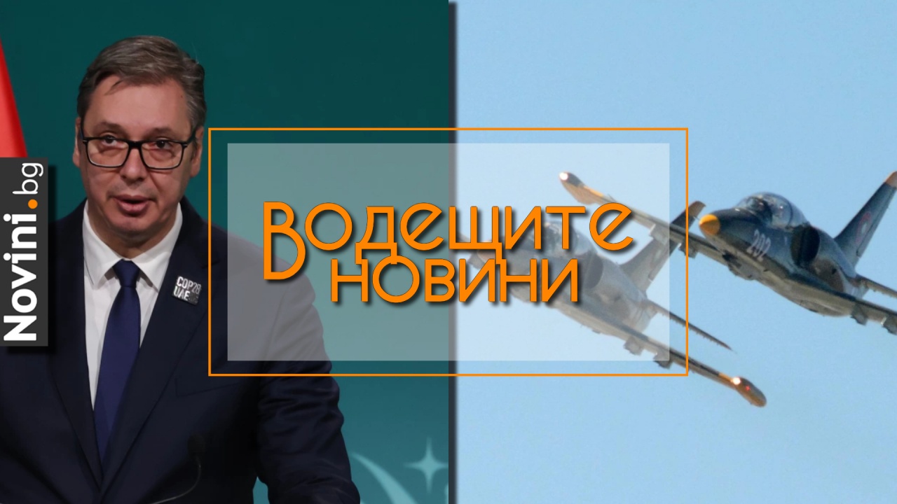 Водещите новини! Сърбия получавала редовно руски военни подаръци с позволението на България. Разпитани са 20 военни за загиналите пилоти