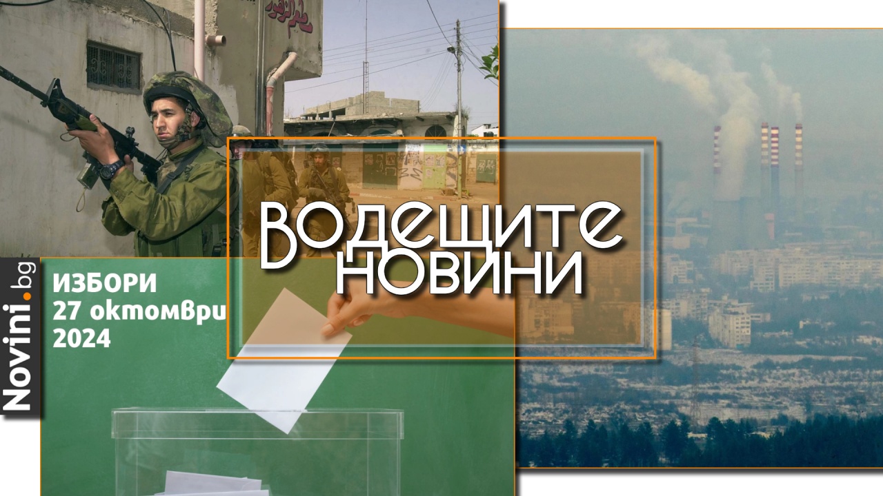 Водещите новини! Изтеглиха номерата на бюлетините. Мръсният въздух убива 11 000 българи годишно (и още…)