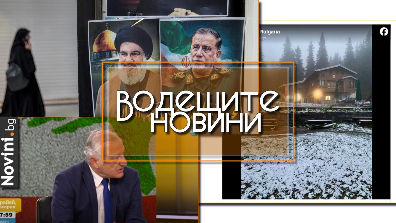 Водещите новини! Васил Данов: Путин даде старт на агресията на „Хамас”, въвличайки целия Близък изток. Сняг падна до София (и още…)