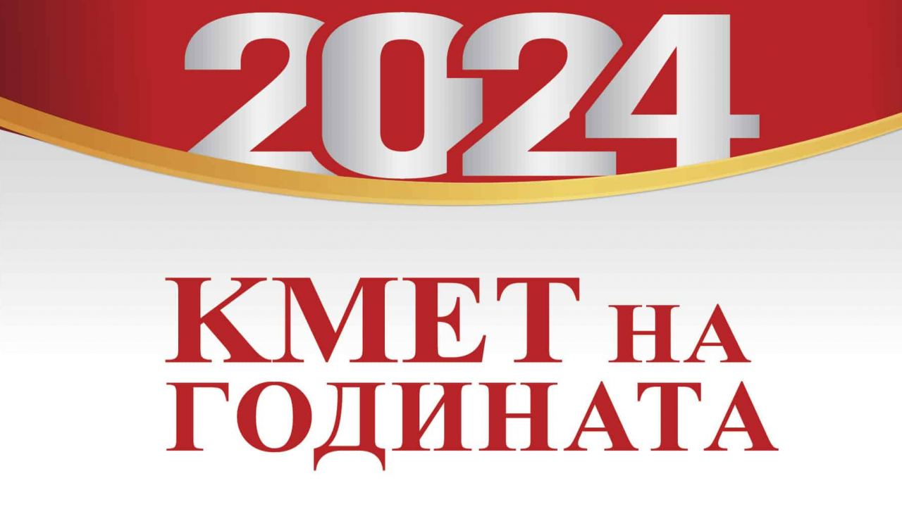 Стартира онлайн вота за "Кмет на годината" 2024