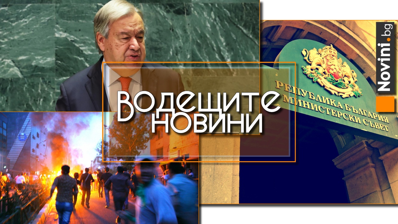 Водещите новини! Израел обяви генералния секретар на ООН за персона нон грата. В парламента на Иран: Смърт на САЩ! (и още…)