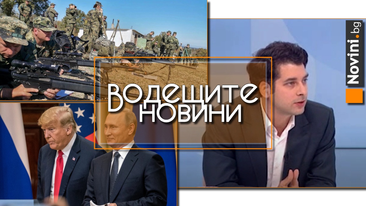 Водещите новини! Пеканов ли е предложението за равно-отдалечен премиер? Тръмп е имал 7 частни разговора с Путин, откакто е напуснал Белия дом