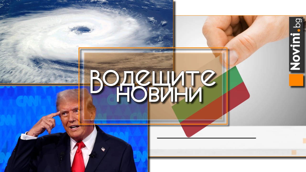 Водещите новини! Между 50 и 100 хиляди гласа се купуват на избори. Ураган връхлетя Западна Европа (и още…)