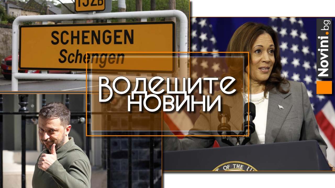 Водещите новини! Австрия е в малцинство и скоро трябва да ни пусне в сухопътен Шенген. Зеленски се среща с папата (и още…)