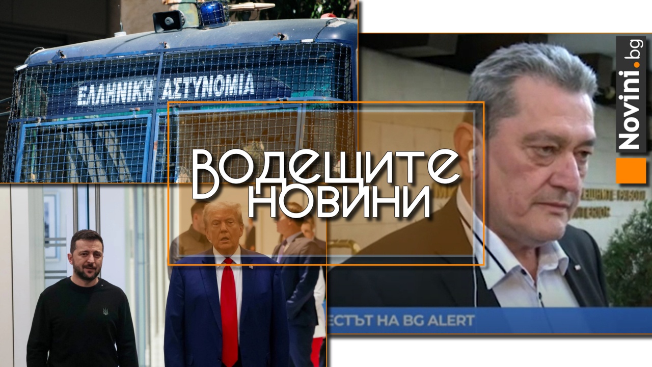 Водещите новини! Защо тестът на BG-ALЕRT мина така „тихо“ и ще сработи ли изобщо, ако има бедствие? Тръмп обвини Зеленски за започването на войната (и още…)