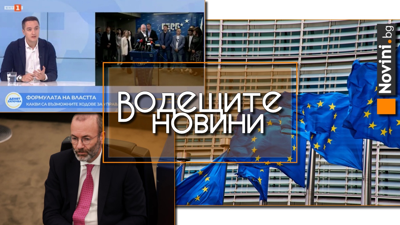 Водещите новини! Божанков категоричен: Никакъв разговор няма да има между ГЕРБ и ПП-ДБ. Европрокуратурата разследва ЕНП за злоупотреби и корупция