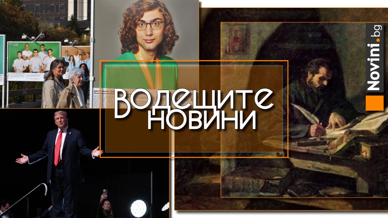 Водещите новини! Над 90 медала са спечелили младите ни научни отбори тази година. Тръмп зове да се разстреля Лиз Чейни (и още…)