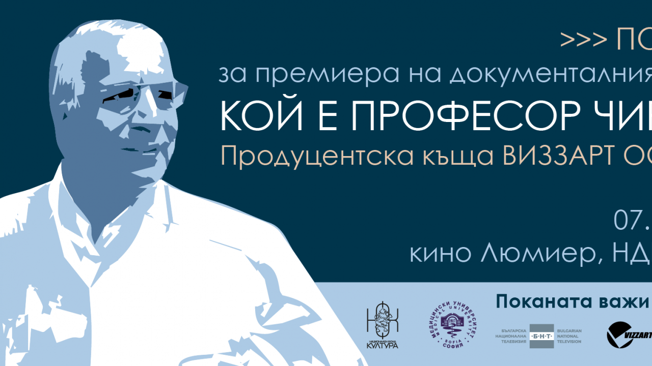 Документалният филм „Кой е проф. Чирков” тръгва към зрителите в четвъртък