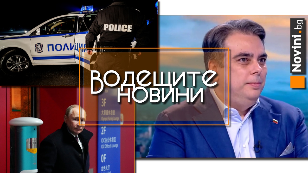 Водещите новини! Асен Василев: Главният прокурор и Пеевски си имат ОПГ. Полицаят, застрелял грабител в София, се самоуби (и още…)