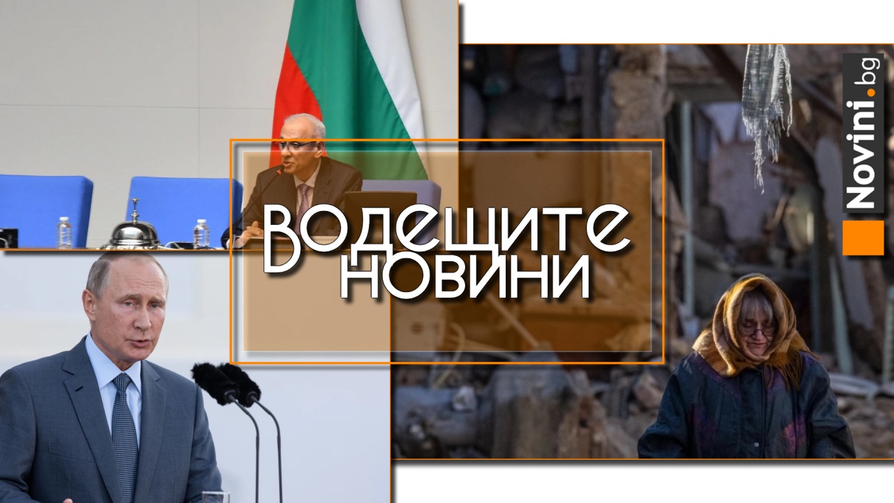 Водещите новини! Има ли шанс да заработи парламентът? Путин одобри нова ядрена доктрина (и още…)