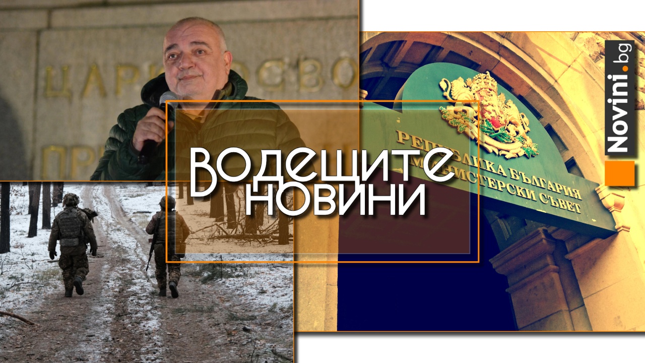 Водещите новини! Бабикян: Борисов води разговора с Пеевски, а не с ПП-ДБ. Войната в Украйна доведе до нова ескалация между Запада и Москва (и още…)