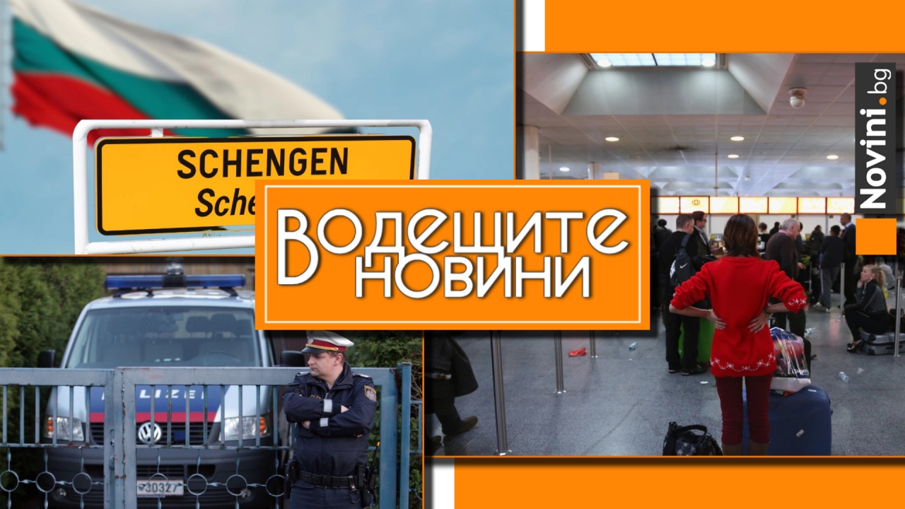 Водещите новини! Бизнесът: 500 млн. лв. годишно ще са ползите ни от Шенген. 15-годишен българин нападна с нож сириец на гара в Австрия