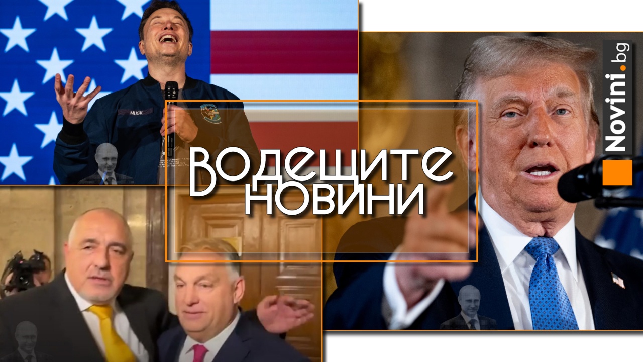 Водещите новини! Борисов: „Балкански поток“ е тръбата на дружбата. Тръмп отправи директна заплаха към ЕС, ако не купува американски газ и петрол