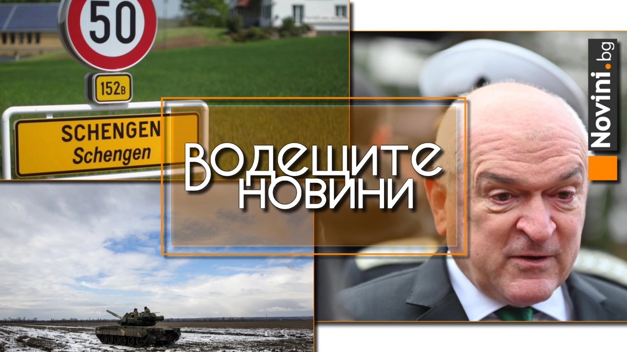 Водещите новини! Главчев: Споразумението с Украйна не буди притеснения, освен в един аспект. КНДР праща още войски в Русия (и още…)