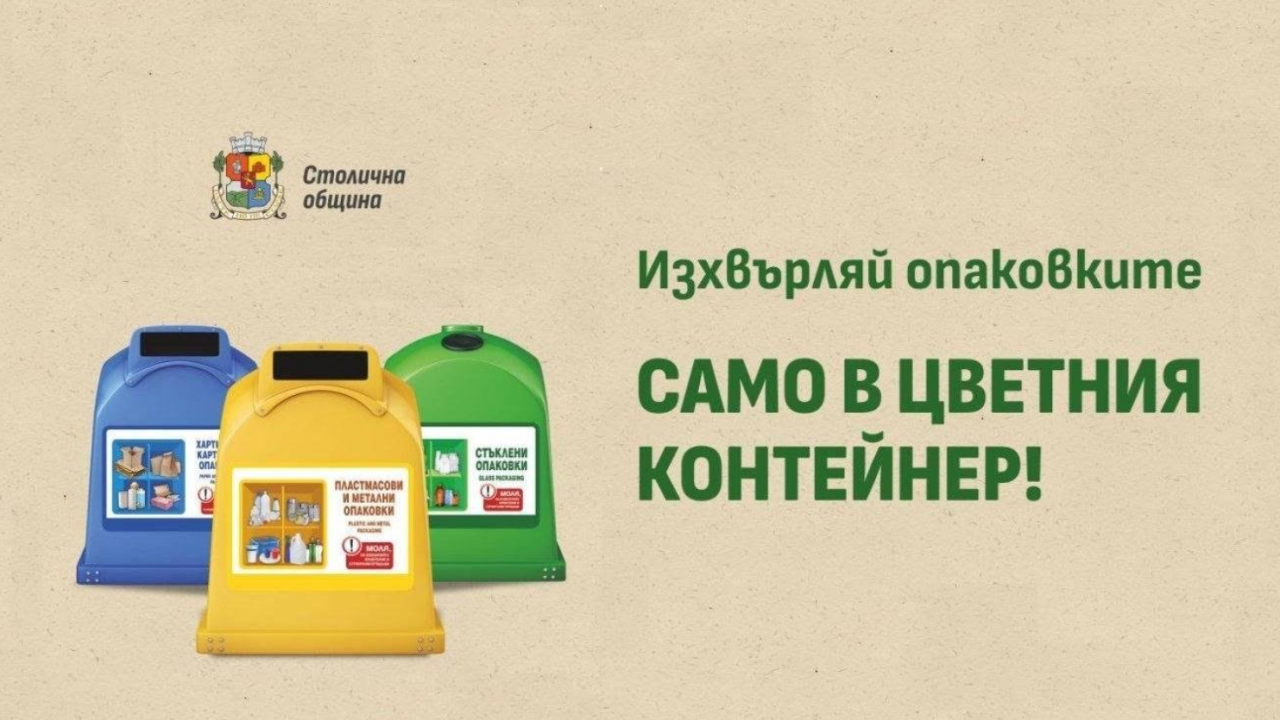 По-често ще се обслужват цветните контейнери за опаковки в дните около празниците